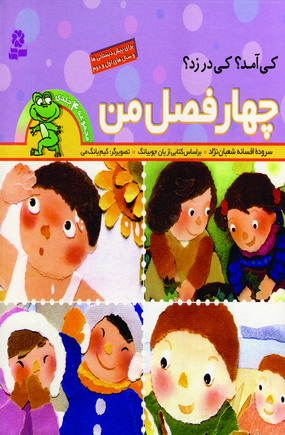 چهار فصل من